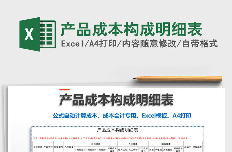 2021年產品成本構成明細表