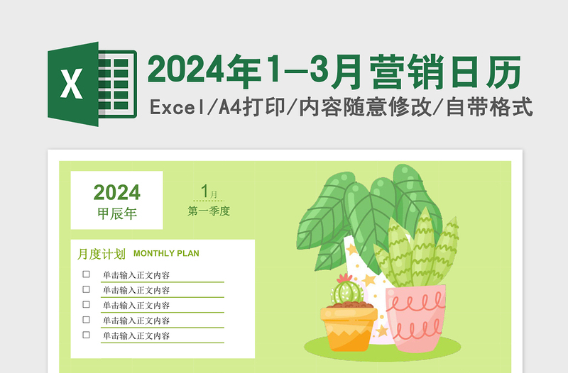 2024年卡通清新1-3月营销日历