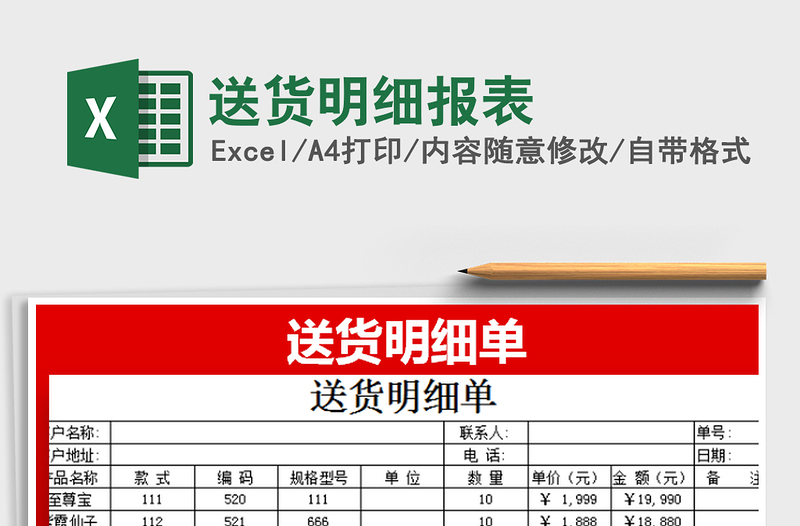 2022送貨明細報表免費下載