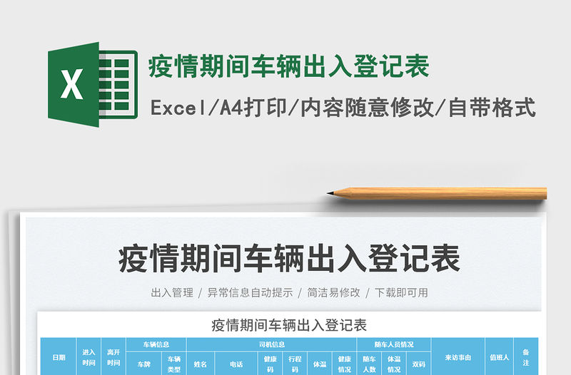 疫情期間車輛出入登記表