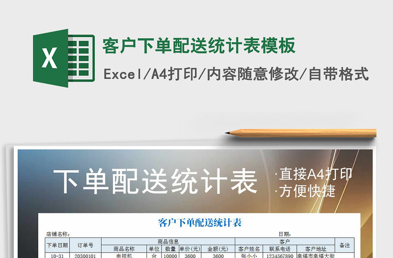 2021年客戶下單配送統(tǒng)計表模板