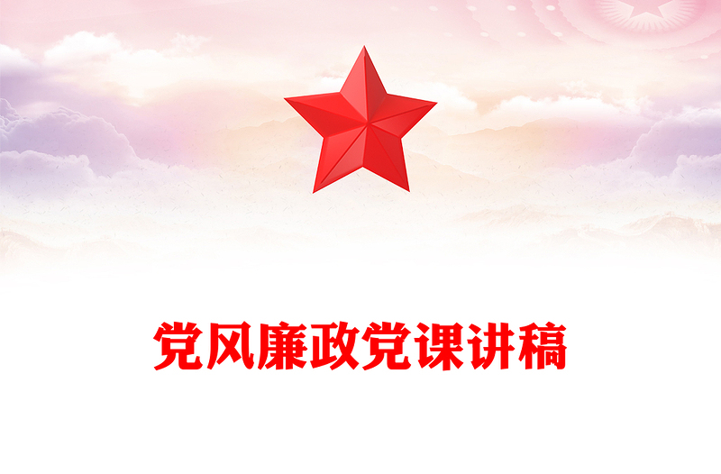 黨風(fēng)廉政黨課講稿