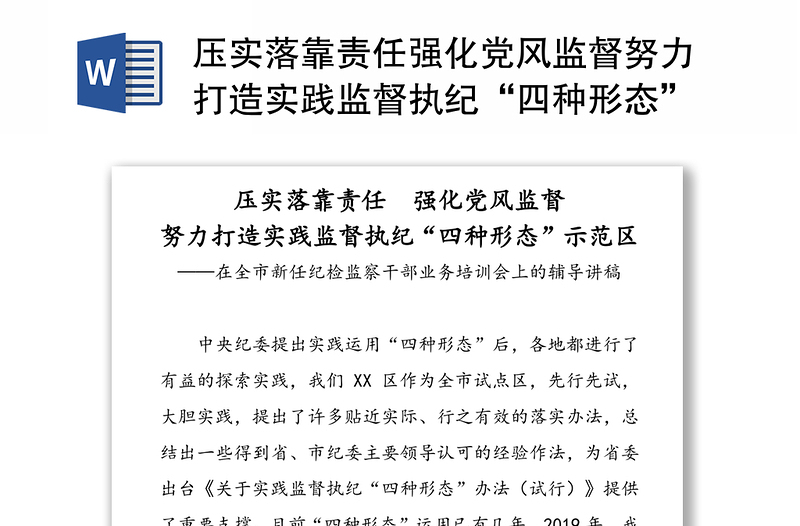 壓實落靠責(zé)任強化黨風(fēng)監(jiān)督努力打造實踐監(jiān)督執(zhí)紀(jì)“四種形態(tài)”示范區(qū)-在全市新任紀(jì)檢監(jiān)察干部業(yè)務(wù)培訓(xùn)會上的輔導(dǎo)講稿