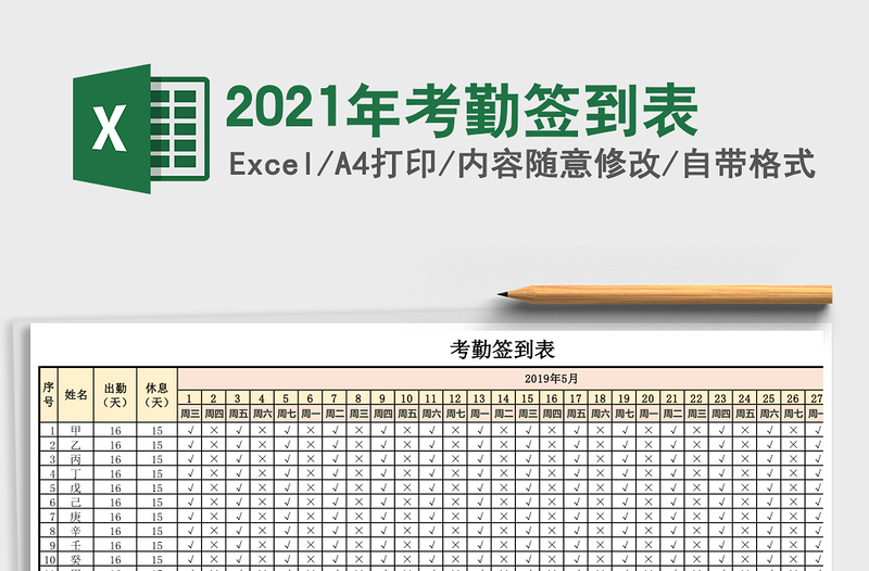 2021年考勤簽到表