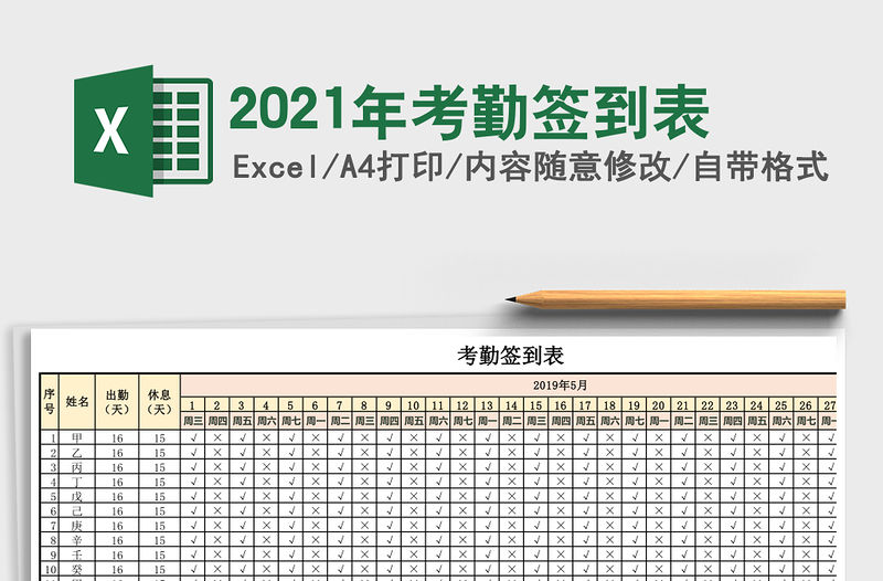 2021年考勤簽到表