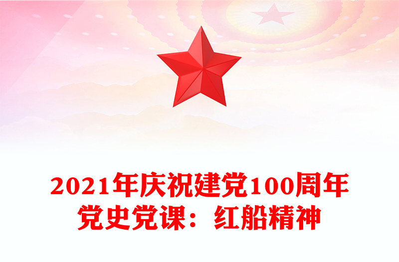 2021年慶祝建黨100周年黨史黨課:紅船精神