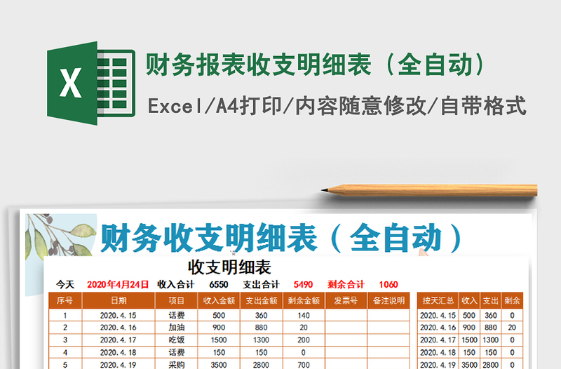 2021年财务报表收支明细表（全自动）