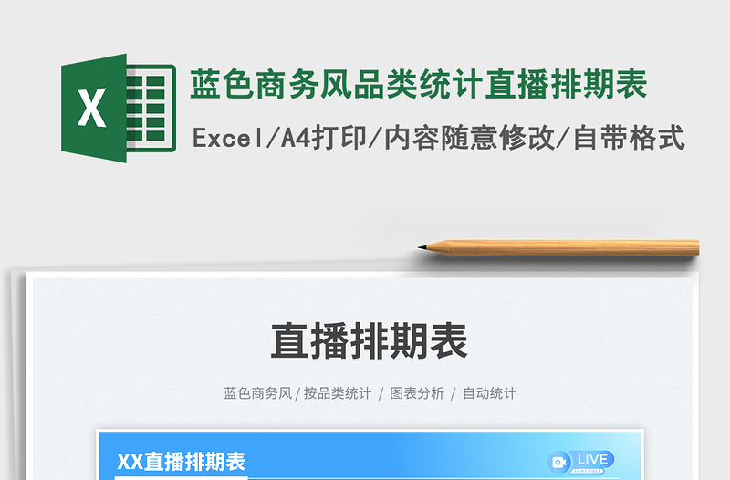 藍色商務風品類統(tǒng)計直播排期表免費下載