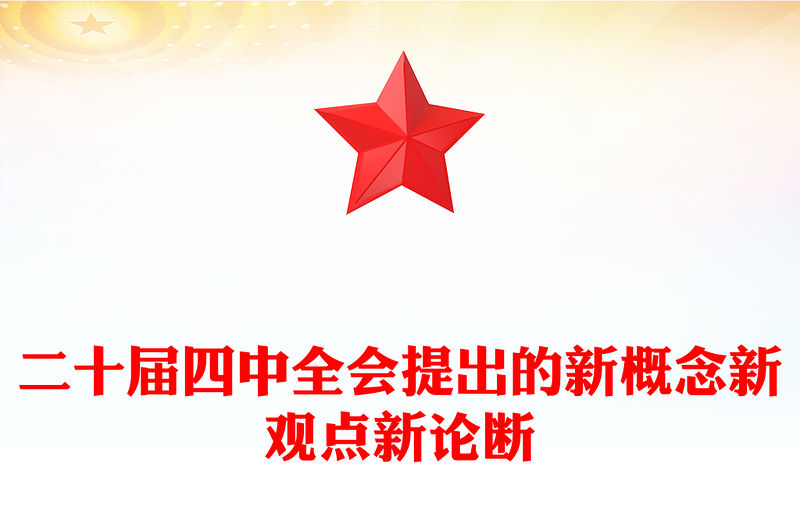 二十屆四中全會提出的新概念新觀點新論斷PPT四中全會精神學習黨課(講稿)