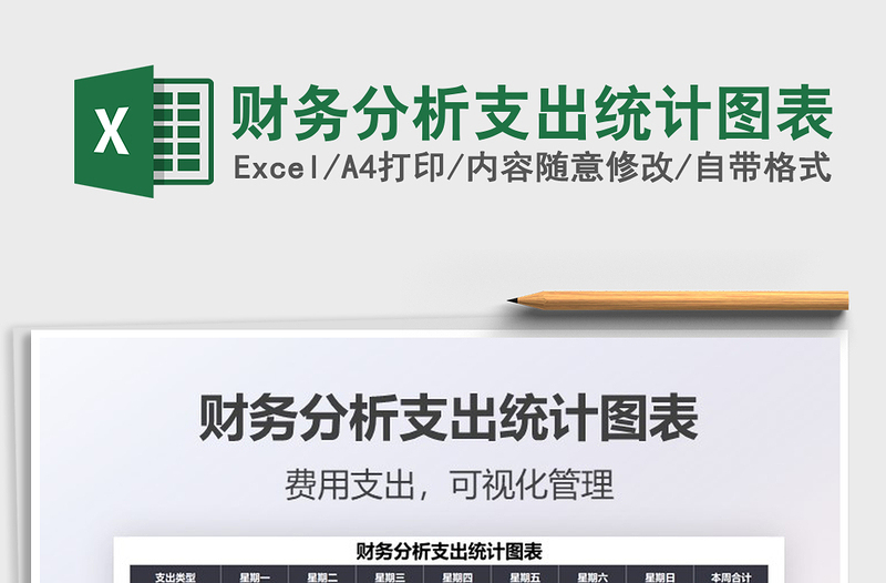 2022財務(wù)分析支出統(tǒng)計圖表免費下載