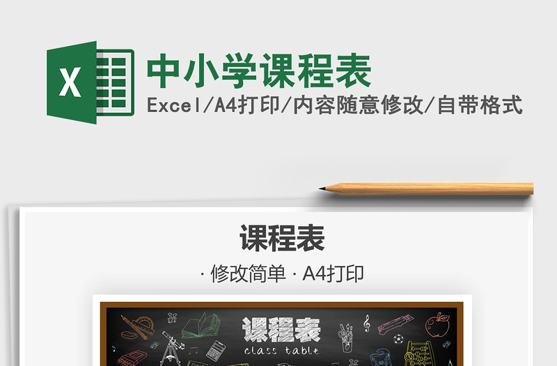2021年中小學(xué)課程表