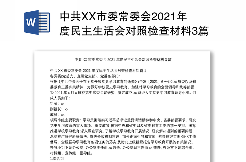 中共XX市委常委会2021年度民主生活会对照检查材料3篇