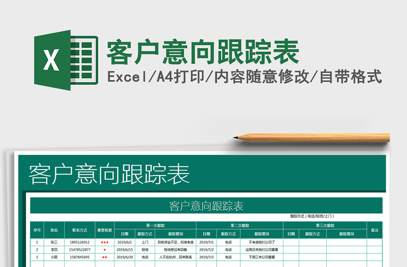 2021年客户意向跟踪表