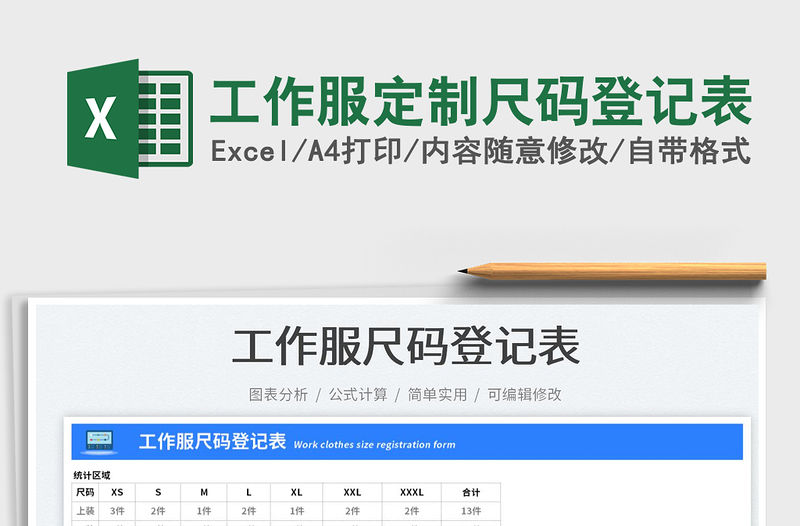 工作服定制尺碼登記表