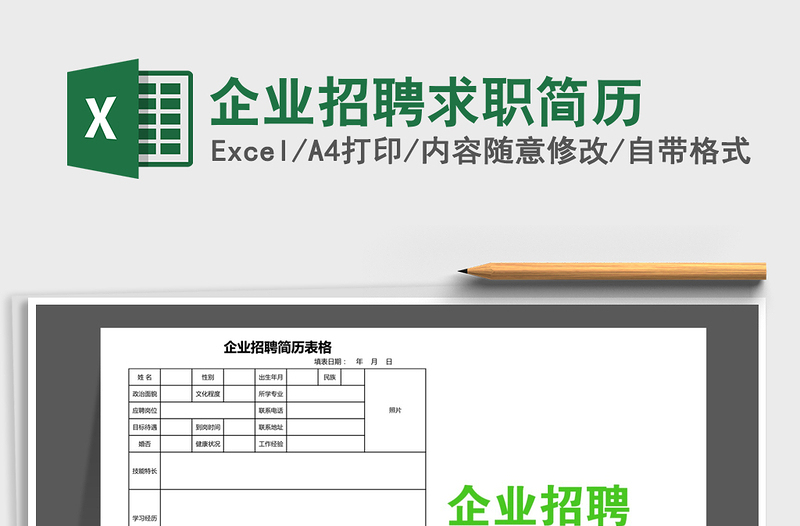 2021年企業(yè)招聘求職簡(jiǎn)歷