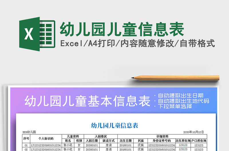 2021年幼兒園兒童信息表