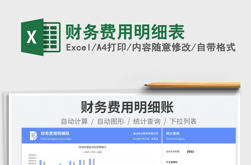 2023财务费用明细表免费下载