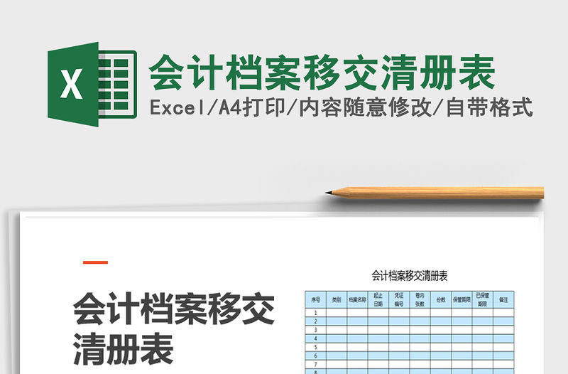 2021年會計檔案移交清冊表