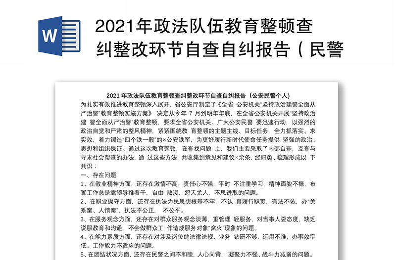 2021年政法队伍教育整顿查纠整改环节自查自纠报告（民警个人)