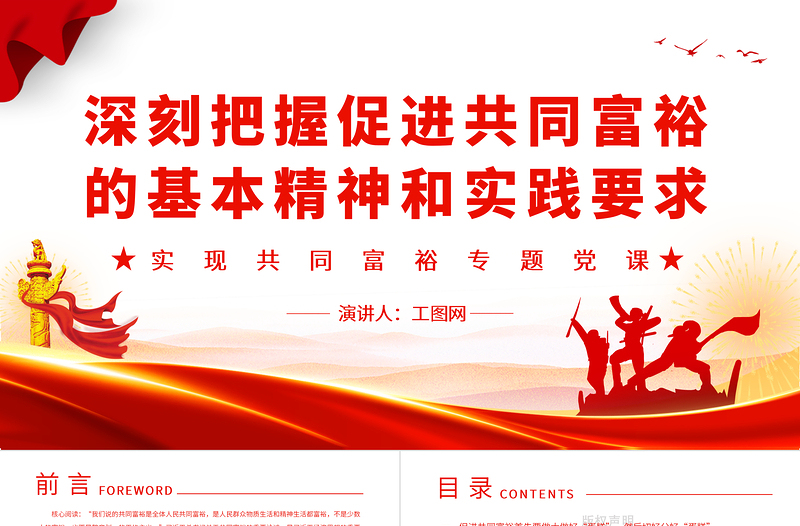 深刻把握促進(jìn)共同富裕的基本精神和實踐要求PPT紅色黨政風(fēng)實現(xiàn)共同富裕專題黨課課件