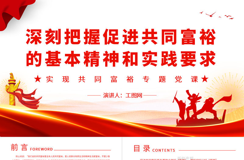 深刻把握促進共同富裕的基本精神和實踐要求PPT紅色黨政風實現共同富裕專題黨課課件