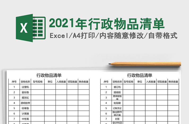 2021年行政物品清單