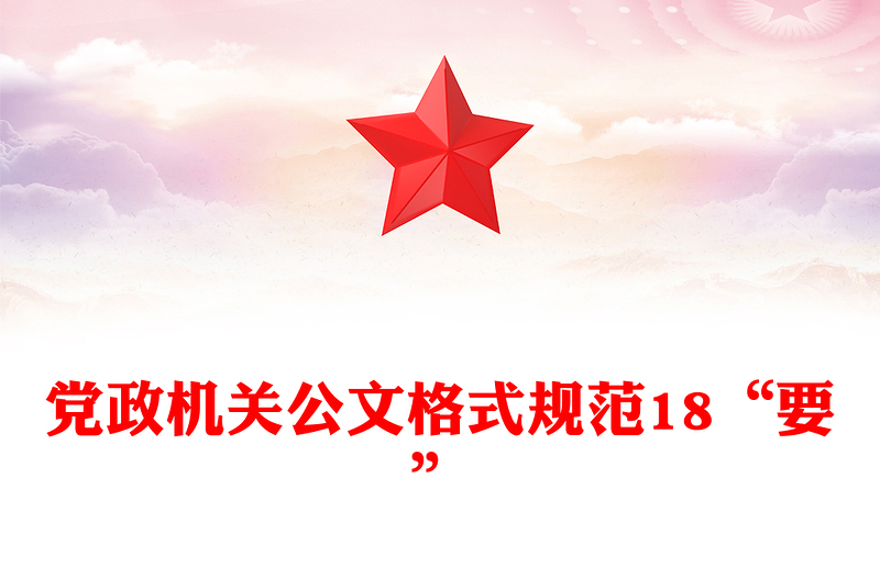 黨政機關(guān)公文格式規(guī)范18“要”