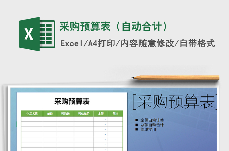 2021年采購預(yù)算表（自動合計）