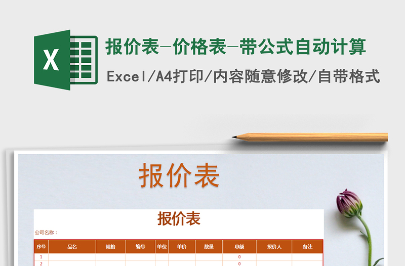 2021年報價表-價格表-帶公式自動計算