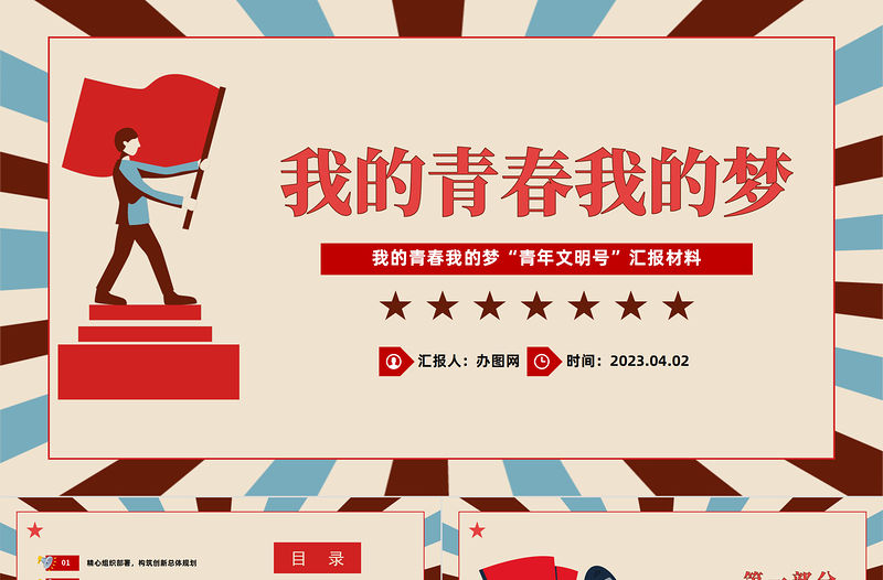2023我的青春我的夢PPT時(shí)尚卡通風(fēng)青年文明號匯報(bào)材料課件模板下載