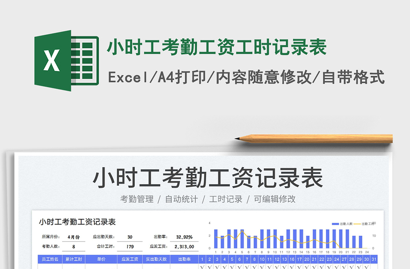 2022小時工考勤工資工時記錄表免費下載