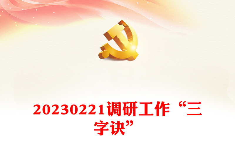 20230221調(diào)研工作“三字訣”
