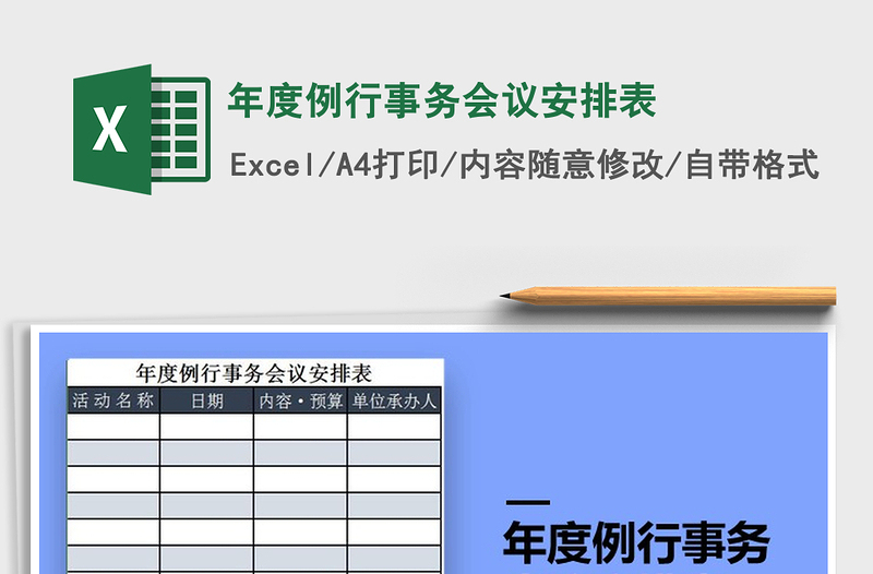 2021年年度例行事務(wù)會(huì)議安排表