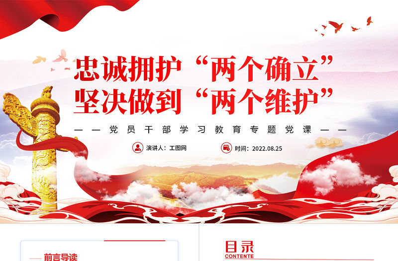 忠誠擁護“兩個確立”堅決做到“兩個維護”PPT黨政風黨員干部學習教育專題黨課