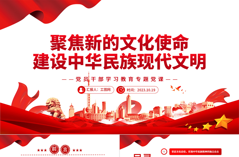 2023聚焦新的文化使命建設(shè)中華民族現(xiàn)代文明PPT大氣精美風(fēng)黨員干部學(xué)習(xí)教育專題黨課課件模板