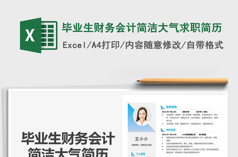 2021年畢業(yè)生財(cái)務(wù)會(huì)計(jì)簡(jiǎn)潔大氣求職簡(jiǎn)歷