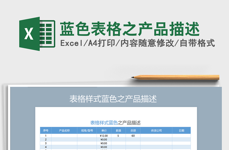 2022年蓝色表格之产品描述免费下载