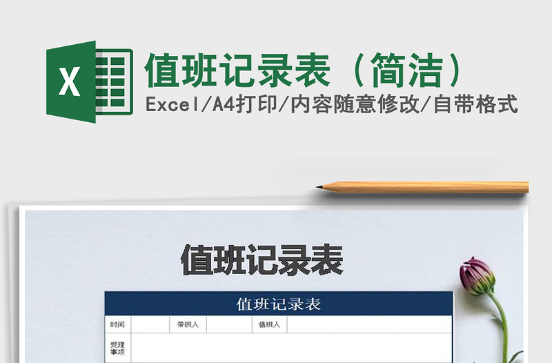 2021年值班記錄表（簡潔）免費下載