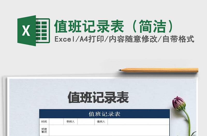 2021年值班記錄表（簡(jiǎn)潔）免費(fèi)下載