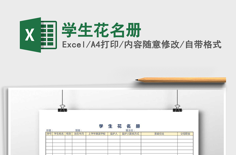 2021年學(xué)生花名冊(cè)免費(fèi)下載