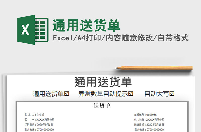 2021年通用送貨單