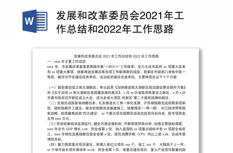 发展和改革委员会2021年工作总结和2022年工作思路