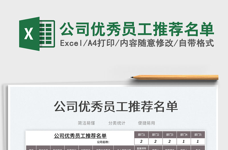 2023公司優(yōu)秀員工推薦名單免費下載