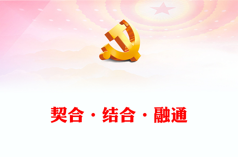 2023马克思主义中国化的契合·结合·融通逻辑意蕴ppt党政简洁风“两个结合”视域下的马克思主义中国化理论广大党员学习培训党课课件(讲稿)