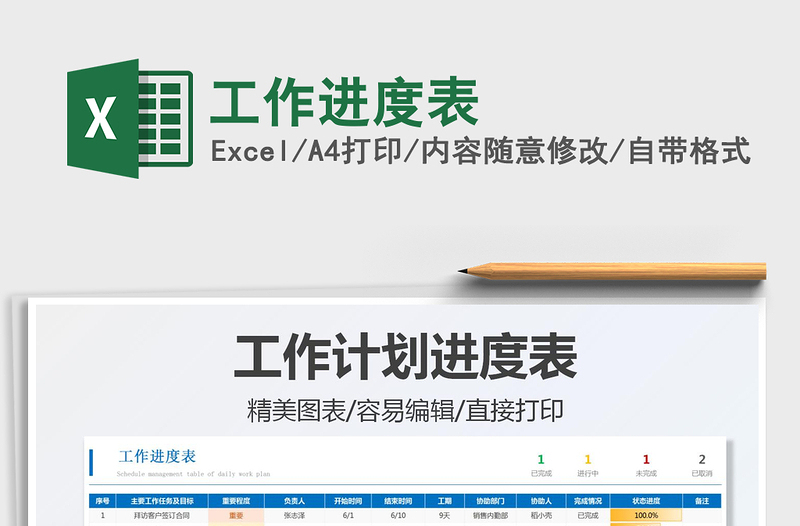 2021工作進度表免費下載