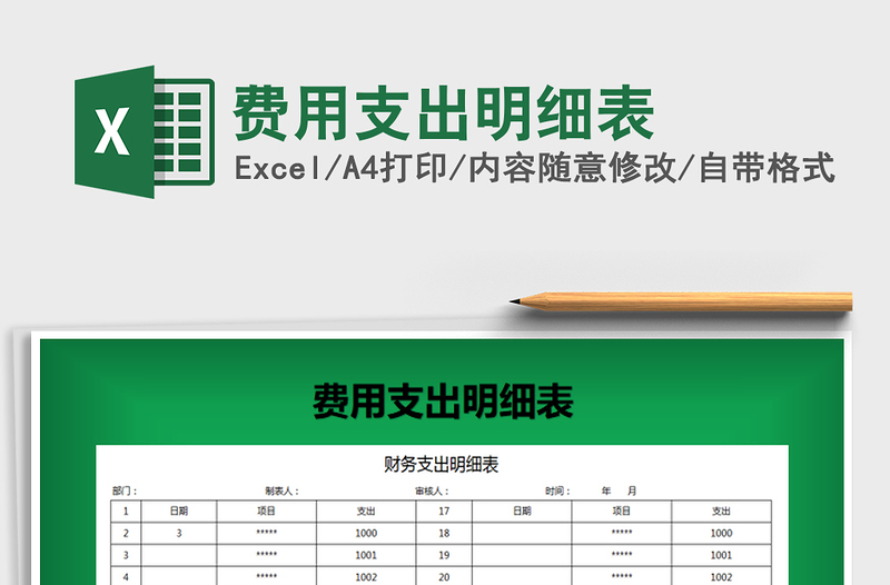 2021年費(fèi)用支出明細(xì)表