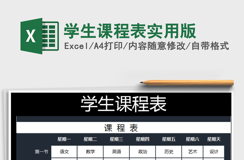 2021年學(xué)生課程表實(shí)用版