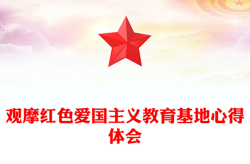 觀摩紅色愛國主義教育基地心得體會