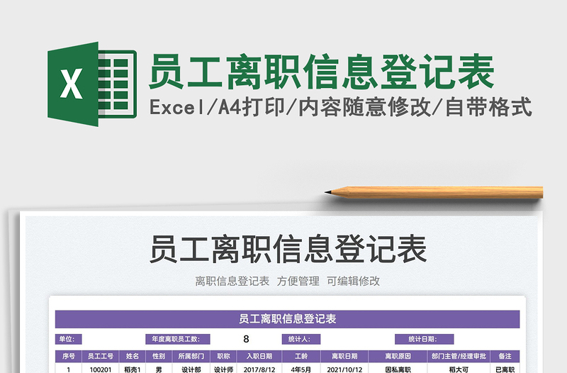 2022員工離職信息登記表免費(fèi)下載