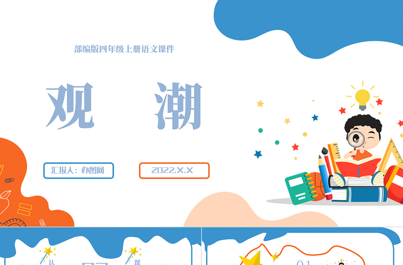 2022觀潮PPT第1課小學(xué)四年級(jí)語文上冊(cè)部編人教版教學(xué)課件